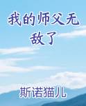 我的师父无敌了