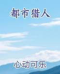 都市猎人