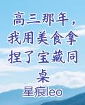 高三那年，我用美食拿捏了宝藏同桌
