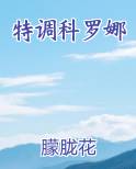特调科罗娜