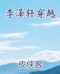 李泽轩穿越