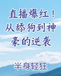 直播爆红！从舔狗到神豪的逆袭