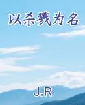 以杀戮为名