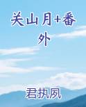 关山月+番外小说下载