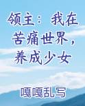 领主：我在苦痛世界，养成少女