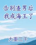 告别渣男后我成海王了