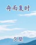 舟而复时最新