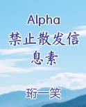 Alpha禁止散发信息素在线阅读