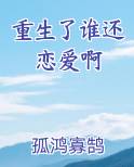 重生了谁还恋爱啊免费下载