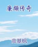 廉颇传奇