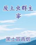 废土虫群主宰