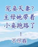 主母让妾室立规矩