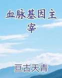 血脉基因主宰