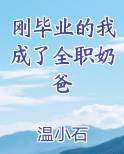 刚毕业的我成了全职奶爸